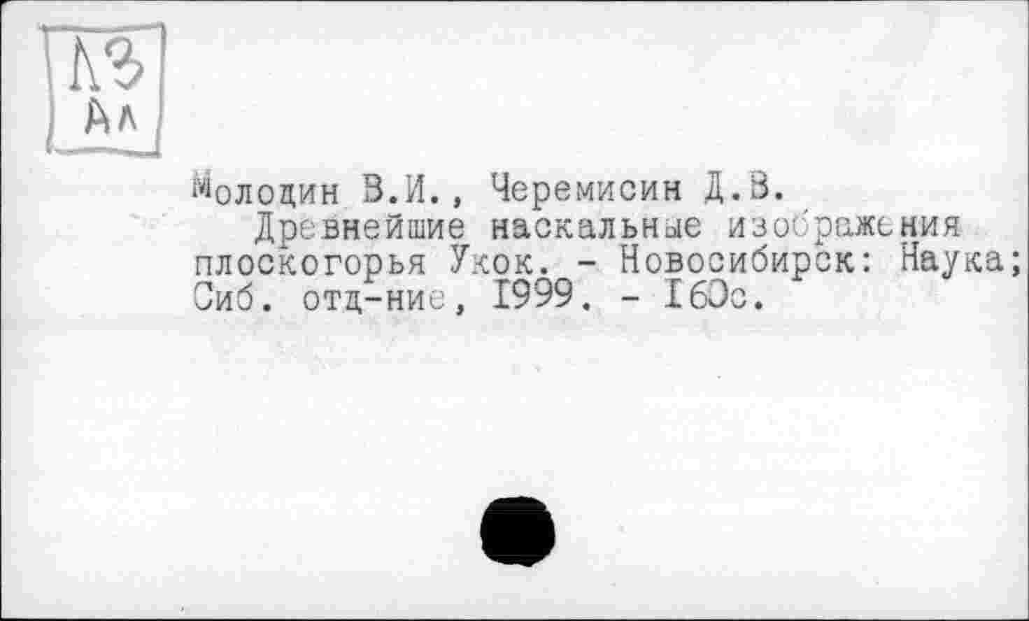 ﻿Володин В.И., Черемисин Д.В.
Древнейшие наскальные изображения плоскогорья Укок. - Новосибирск: Наука; Сиб. отд-нис, 1999. - 1бЭс.